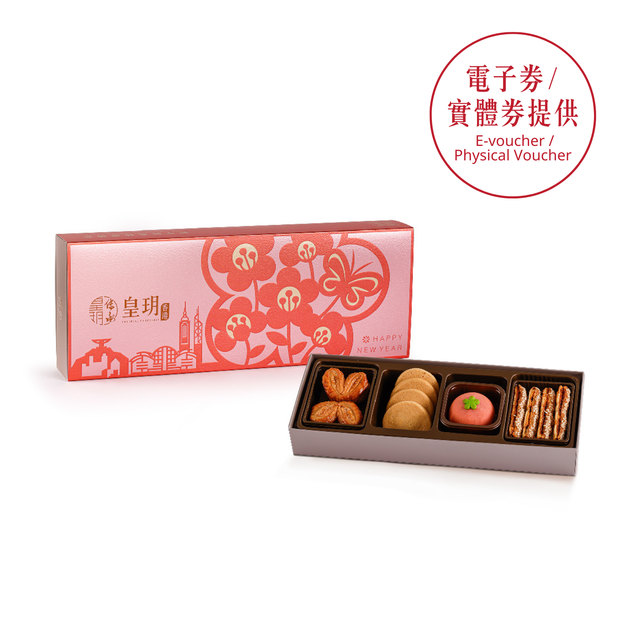新年禮盒2026｜新年經典精選禮盒 - 皇玥 | 黃金脆條・蝴蝶酥・賀年禮物
