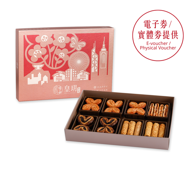 賀年禮盒2026｜新年金裝精選禮盒 - 皇玥 | 雙味蛋卷・蝴蝶酥・豪華組合