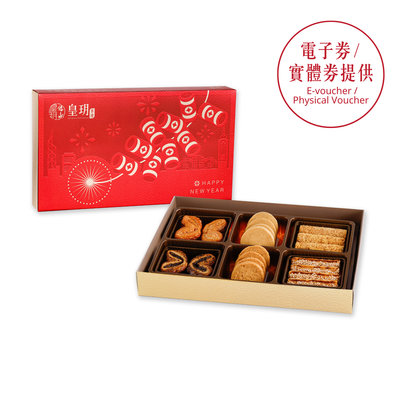 拜年禮物2026｜新年品味精選禮盒 - 皇玥 | 蜂巢蛋卷・蝴蝶酥・脆曲奇