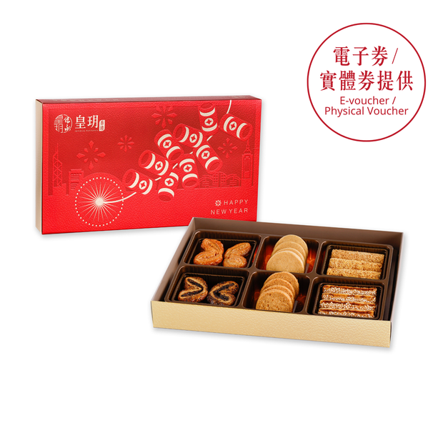 拜年禮物2026｜新年品味精選禮盒 - 皇玥 | 蜂巢蛋卷・蝴蝶酥・脆曲奇