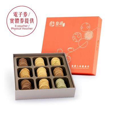新年禮盒2026｜精選八味脆曲奇禮盒 - 皇玥 | 8款口味・新年送禮推薦