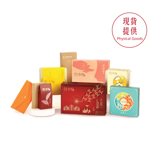 企業新年送禮｜新年經典禮籃2026 - 皇玥 | 米芝蓮蝴蝶酥・門店自取・超值精選