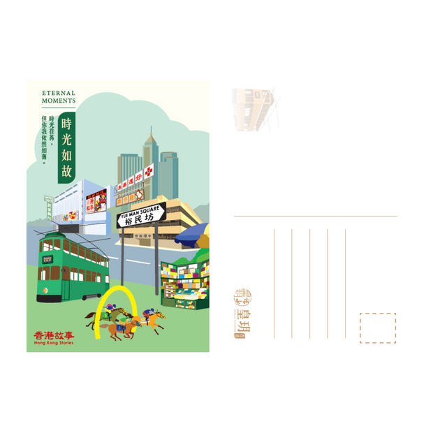 「香港故事系列」明信片

將香港的獨特文化、美食與城市風貌凝聚於一張張小巧的卡片，每一款明信片都是一個微型的香港故事，不僅是送給親友的溫暖祝福，更是收藏這座城市回憶的美好載體。

「時光如故」明信片以插畫細膩重現香港的懷舊經典。畫面包括叮叮車、銅鑼灣時代廣場、街邊報攤、跑馬地賽馬，還有熟悉的招牌和高樓，展現舊日香港的熱鬧與活力。