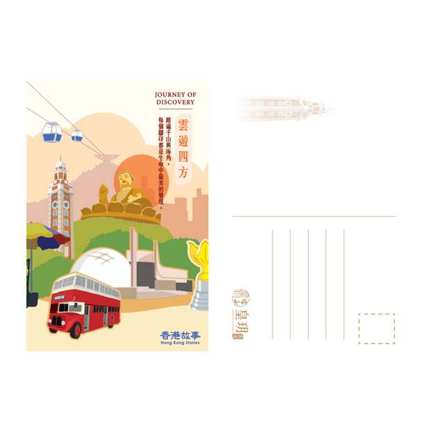 「香港故事系列」明信片

將香港的獨特文化、美食與城市風貌凝聚於一張張小巧的卡片，每一款明信片都是一個微型的香港故事，不僅是送給親友的溫暖祝福，更是收藏這座城市回憶的美好載體。

「雲遊四方」明信片以插畫方式匯聚了香港多個著名地標，包括天壇大佛、鐘樓、太空館、金紫荊雕像、雙層巴士和昂坪纜車。畫面展現山海交錯、城市融合的獨特景致。