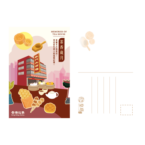 「香港故事系列」明信片

將香港的獨特文化、美食與城市風貌凝聚於一張張小巧的卡片，每一款明信片都是一個微型的香港故事，不僅是送給親友的溫暖祝福，更是收藏這座城市回憶的美好載體。

「茶香歲月」明信片以插畫風格展現了香港茶樓的經典場景。畫面中央是一座懷舊大茶樓，配上點心、菠蘿包、蛋撻、雞蛋仔和奶茶等地道美食。背景有城市天際線和中式牌坊，突顯香港中西融合的特色。