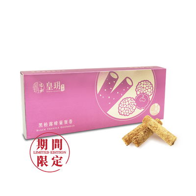 黑松露蜂巢蛋卷精裝禮盒 | Black Truffle Eggrolls Delight Gift Set