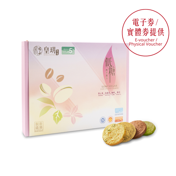 健康賀年禮盒2026｜低糖四季曲奇禮盒 - 皇玥 | 低糖配方・新年送禮